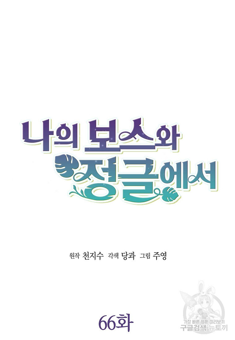 나의 보스와 정글에서 66화 - 웹툰 이미지 28