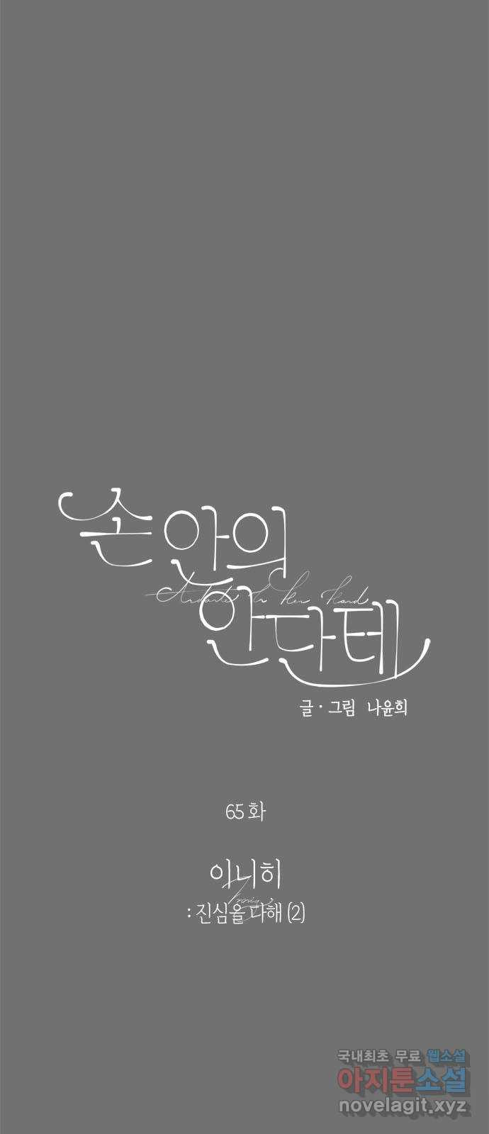 손 안의 안단테 65화: 이니히(2) - 웹툰 이미지 4