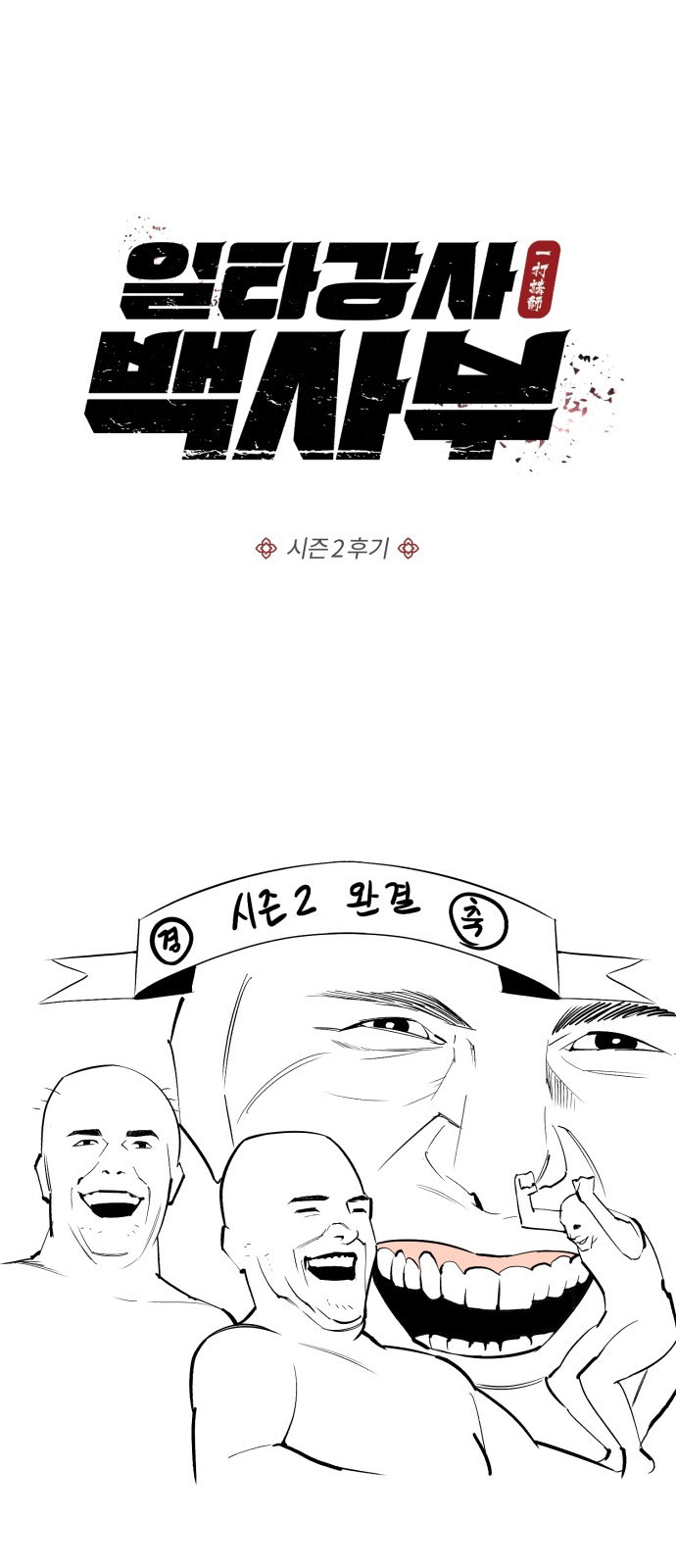 일타강사 백사부 시즌2 후기 - 웹툰 이미지 1