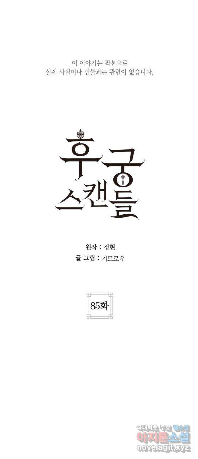 후궁 스캔들 85화 - 웹툰 이미지 9