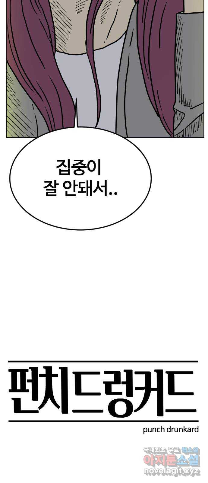 펀치드렁커드 39화 - 웹툰 이미지 74