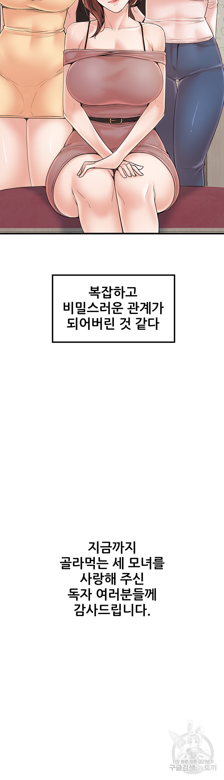 골라먹는 세 모녀 33화 최종화 - 웹툰 이미지 41