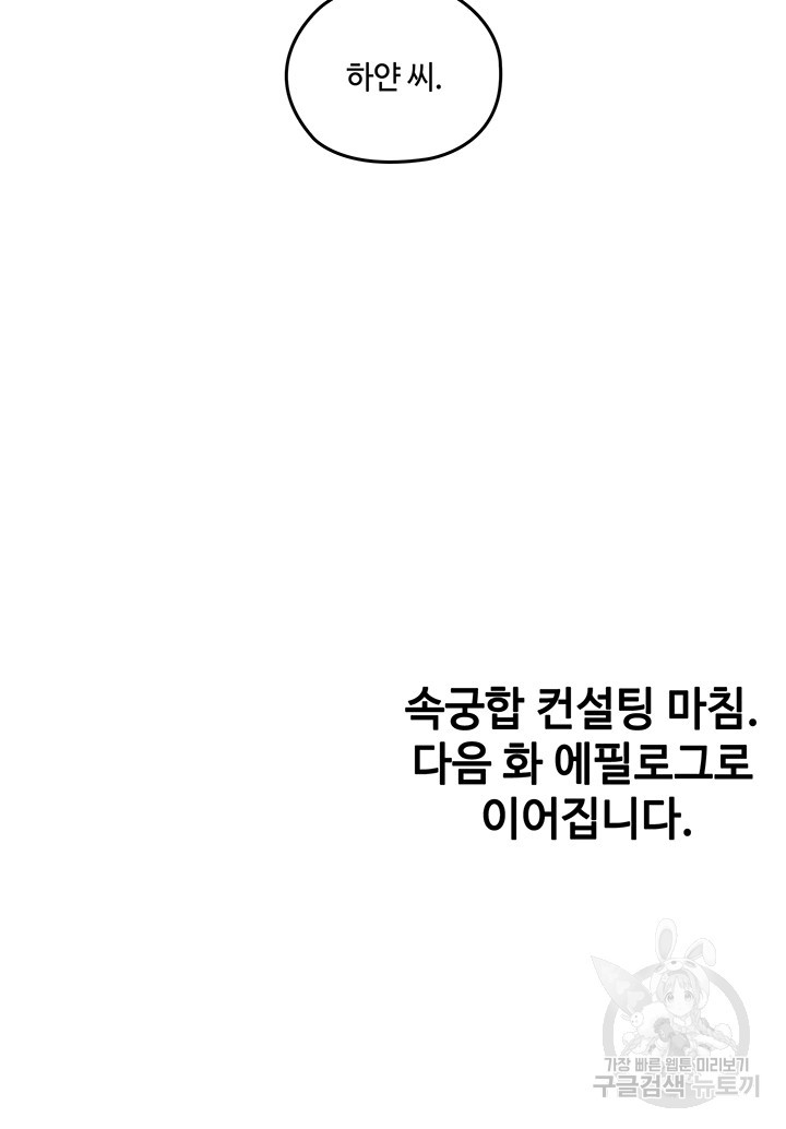 속궁합 컨설팅 49화 - 웹툰 이미지 62