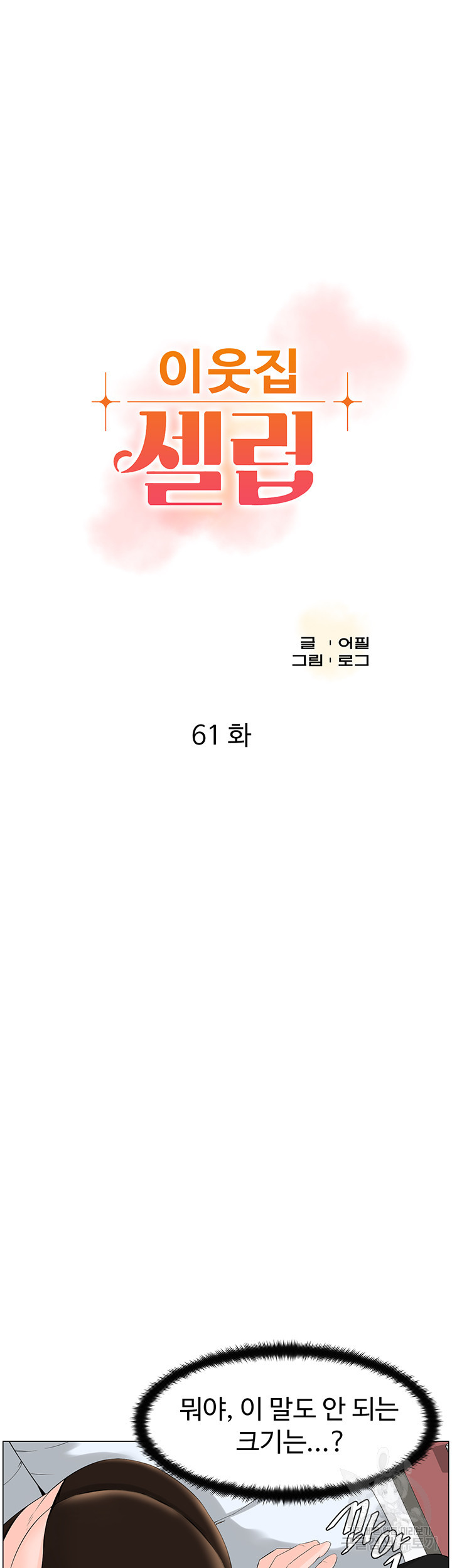 이웃집 셀럽 61화 - 웹툰 이미지 3