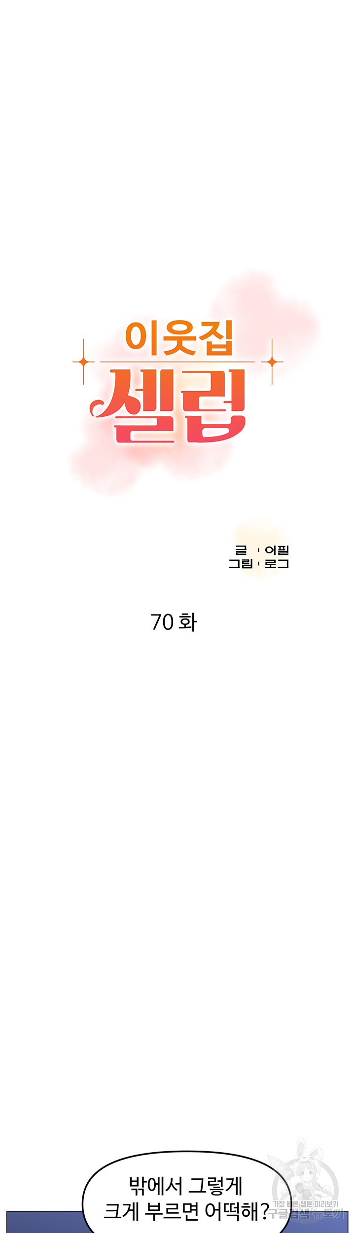 이웃집 셀럽 70화 - 웹툰 이미지 8