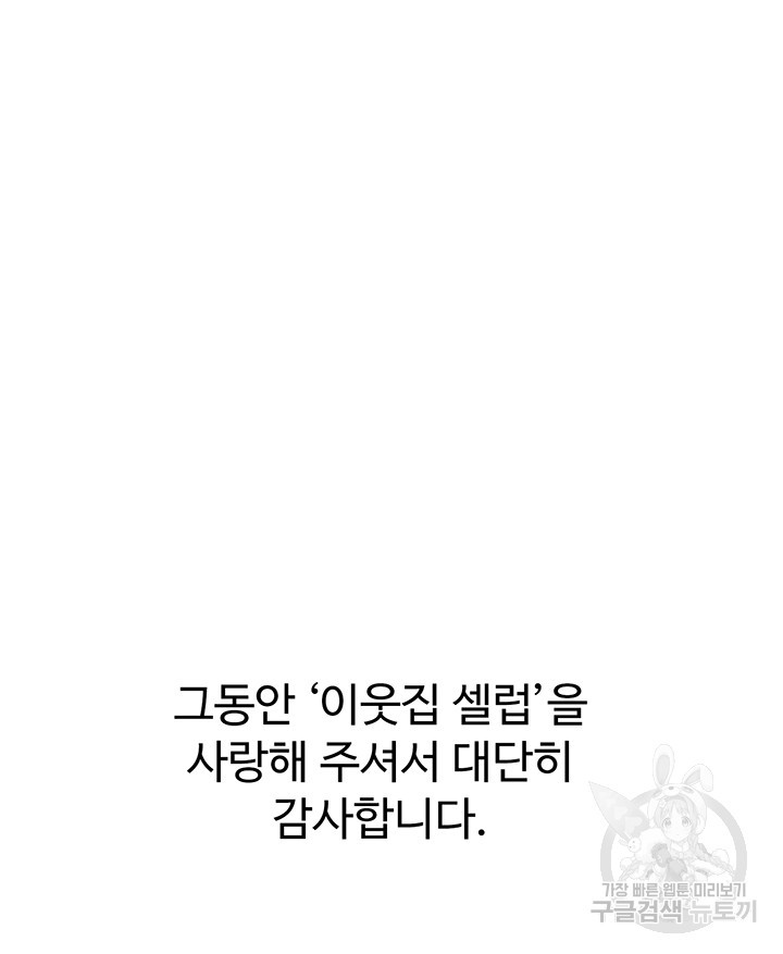 이웃집 셀럽 77화 최종화 - 웹툰 이미지 68