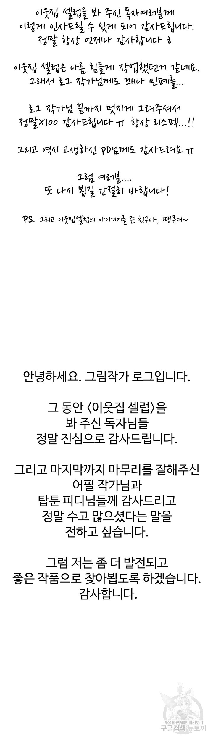 이웃집 셀럽 77화 최종화 - 웹툰 이미지 70