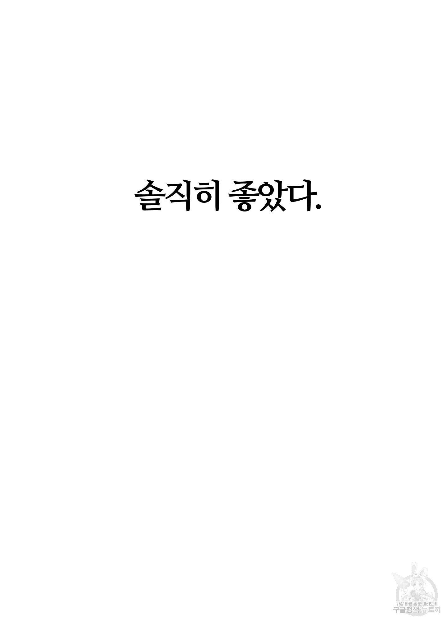 위험한 초대남 4화 - 웹툰 이미지 111