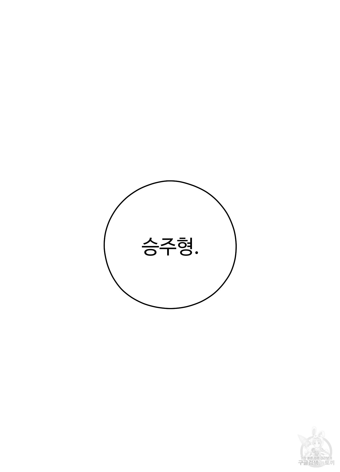 위험한 초대남 5화 - 웹툰 이미지 74