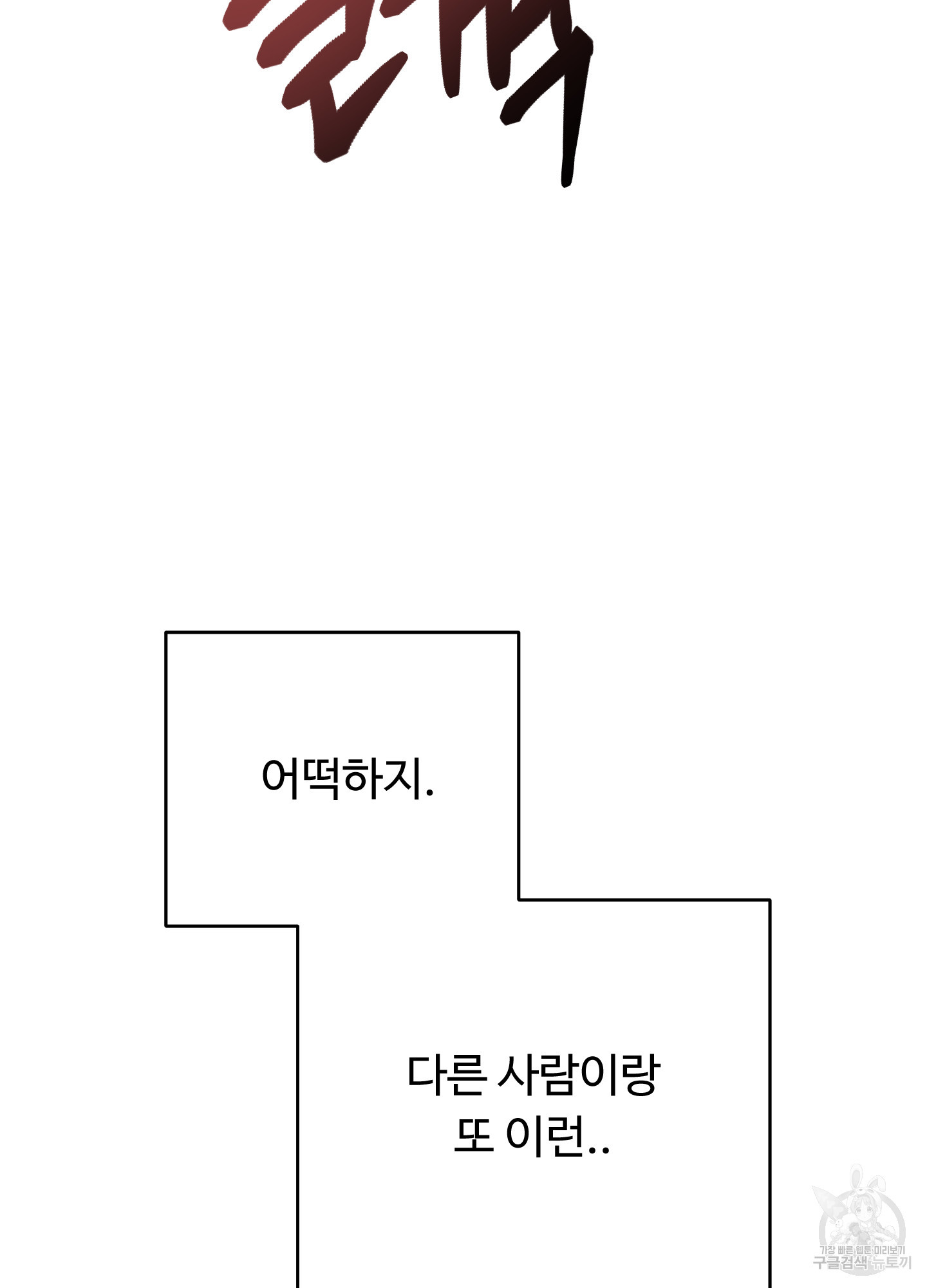 위험한 초대남 5화 - 웹툰 이미지 123