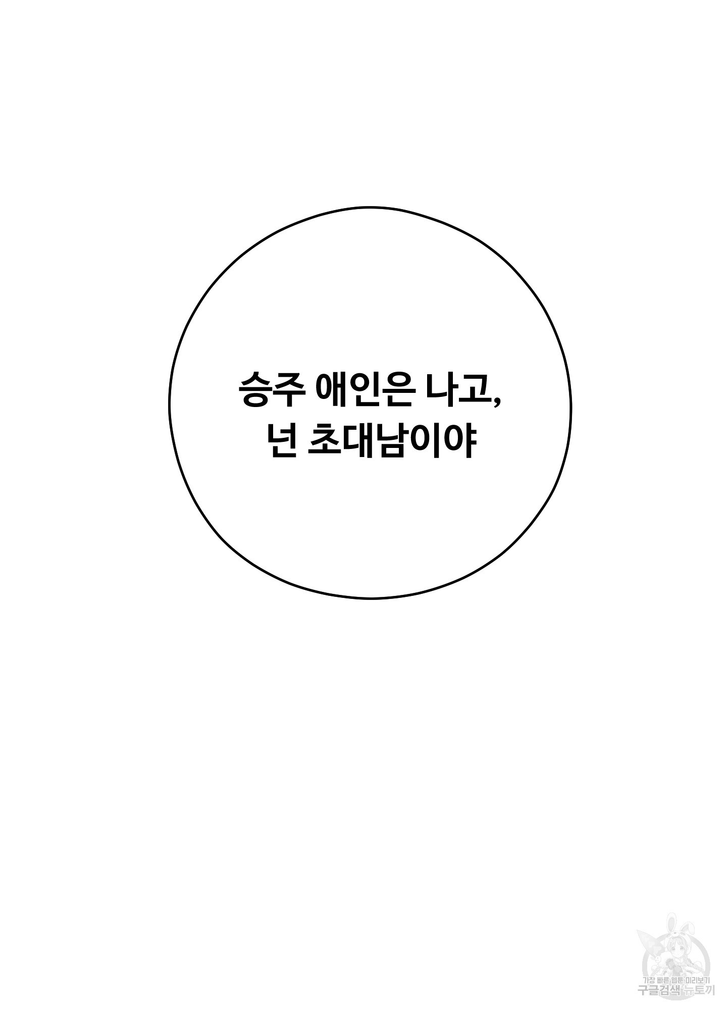 위험한 초대남 8화 - 웹툰 이미지 155