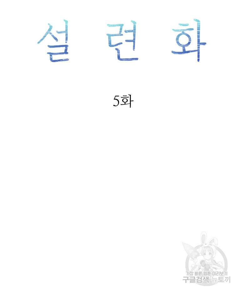 설련화 5화 - 웹툰 이미지 32