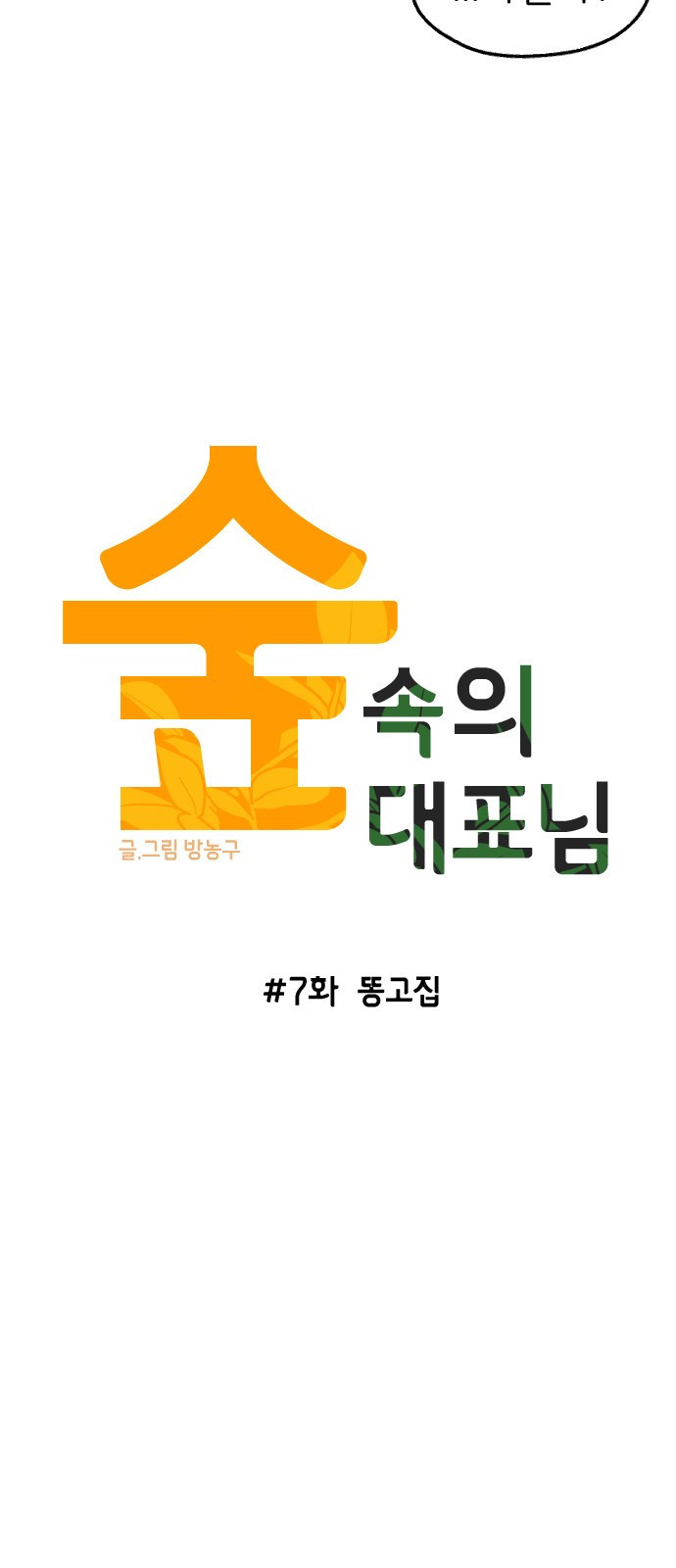 숲속의 대표님 07 - 웹툰 이미지 22