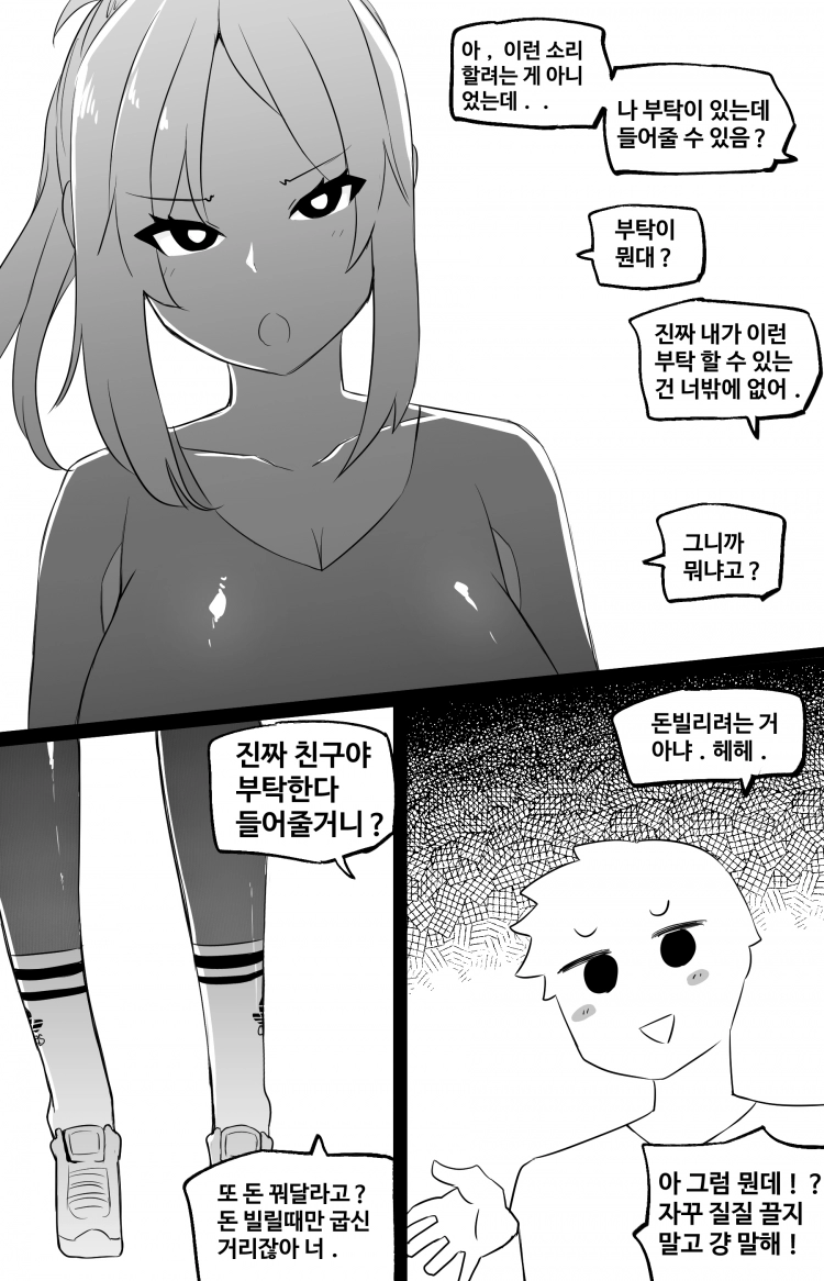 세상에서 가장 빠꾸없는 남여사친 4화 - 웹툰 이미지 2