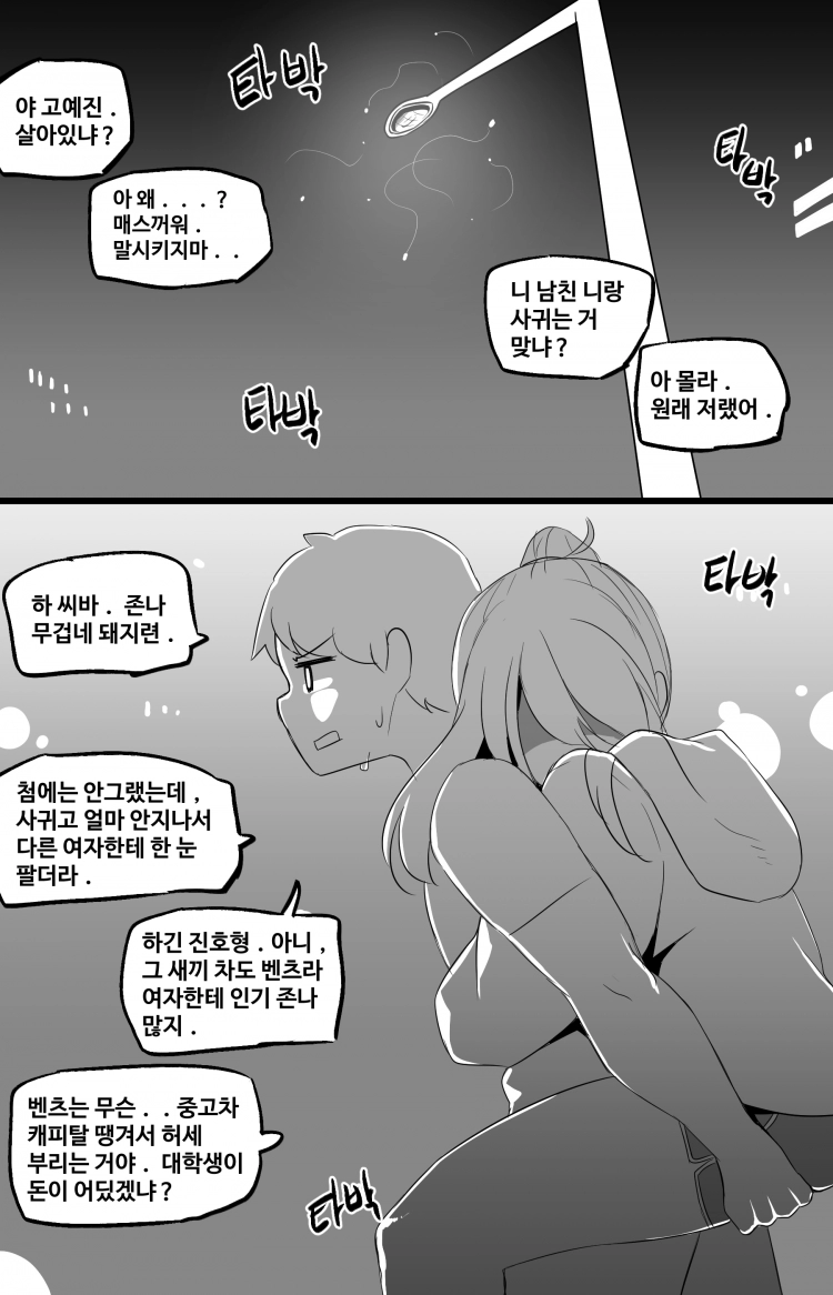 세상에서 가장 빠꾸없는 남여사친 5화 - 웹툰 이미지 7