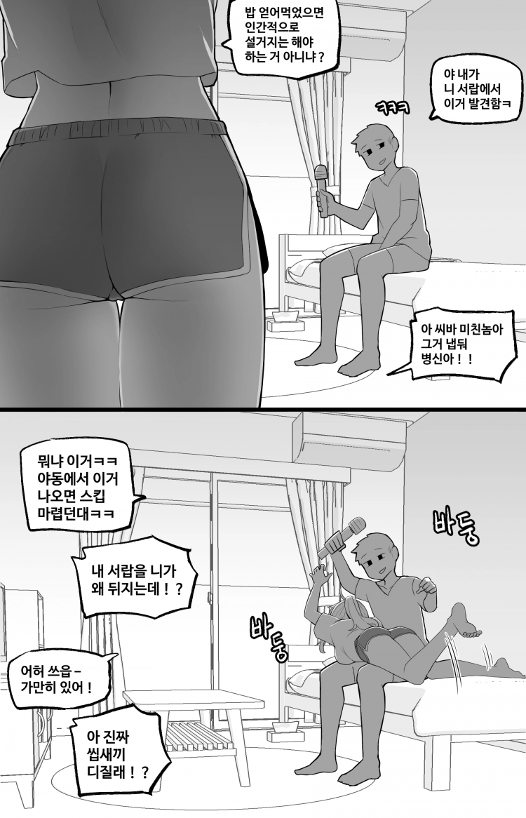 세상에서 가장 빠꾸없는 남여사친 8화 - 웹툰 이미지 1