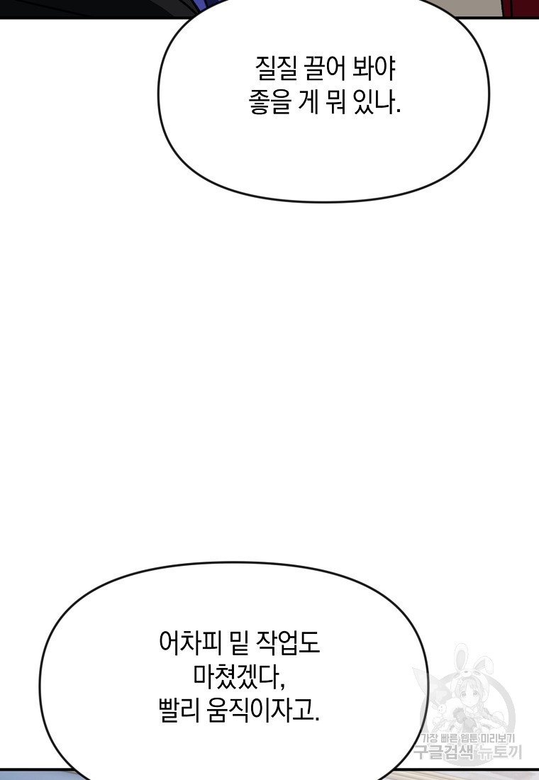 흑막을 치료하고 도망쳐버렸다 59화 - 웹툰 이미지 90