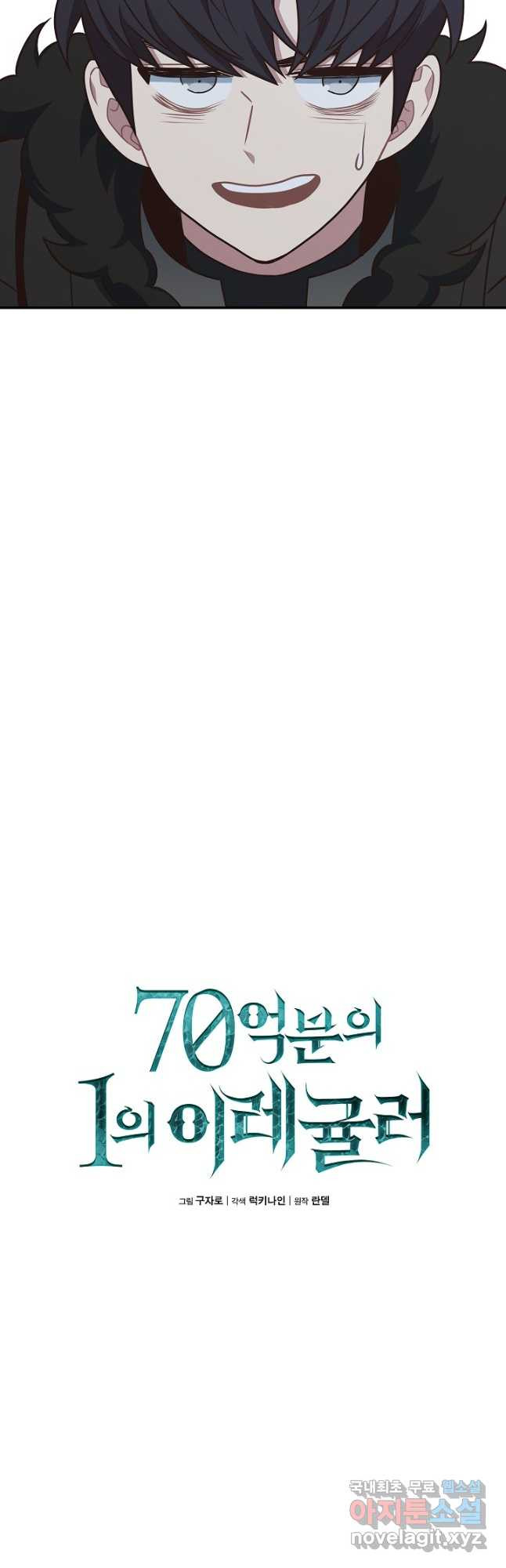 70억분의 1의 이레귤러 99화 - 웹툰 이미지 7