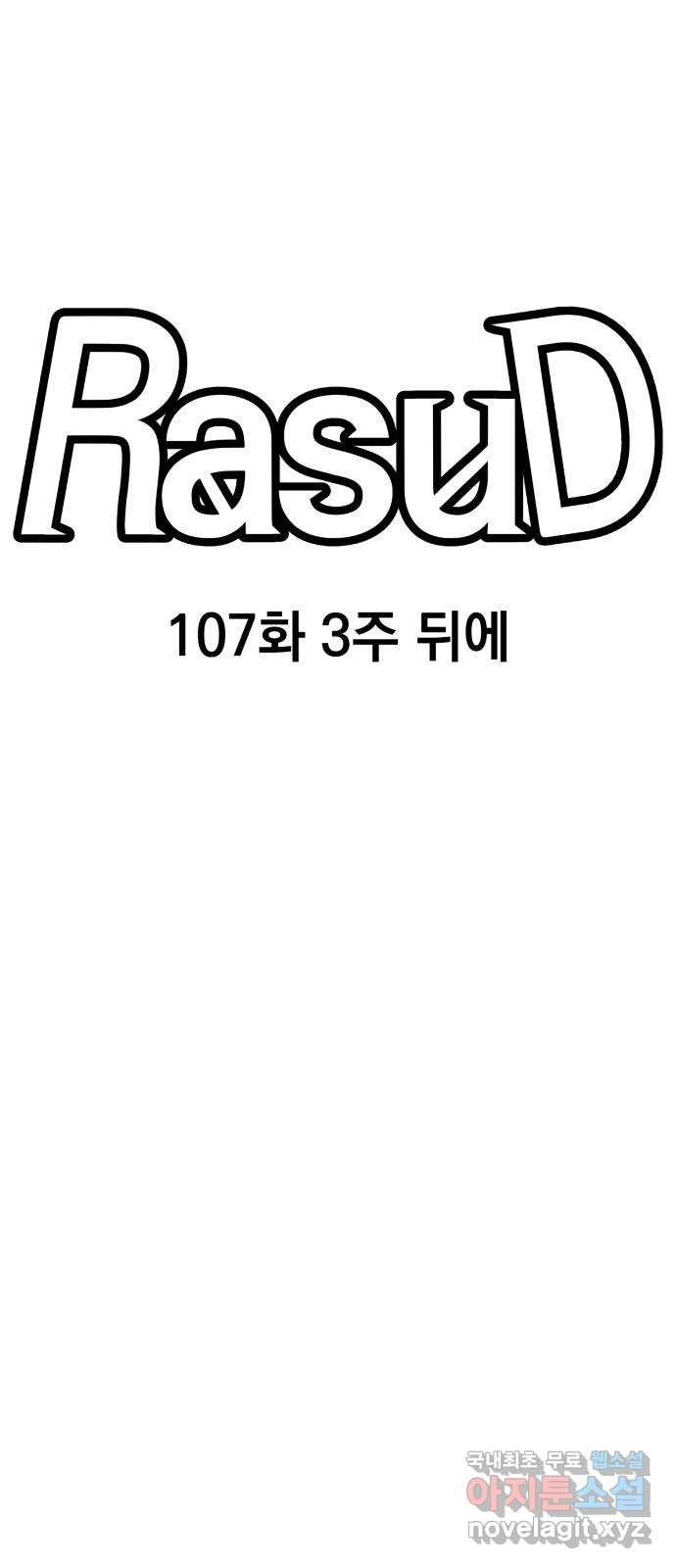 라서드 107화 3주 뒤에 - 웹툰 이미지 26