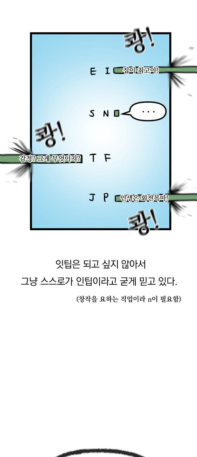 ㅋㅋ단편.zip 28화 INTP랑 ENFP랑 친구인 만화 - 인티비 작가 - 웹툰 이미지 9