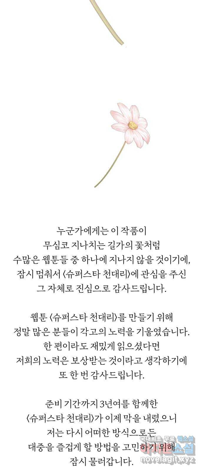 슈퍼스타 천대리 후기 - 웹툰 이미지 7