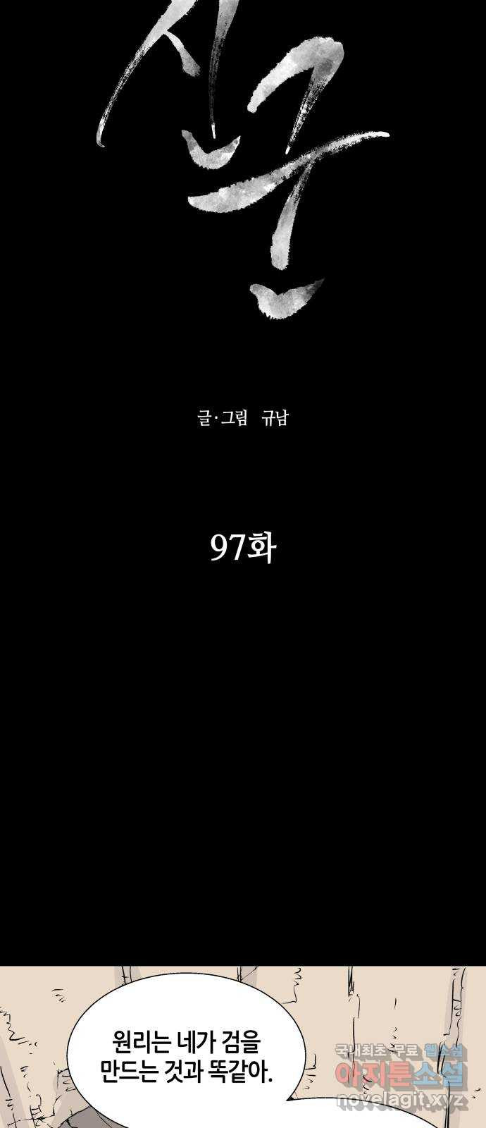 신군 97화 - 웹툰 이미지 12