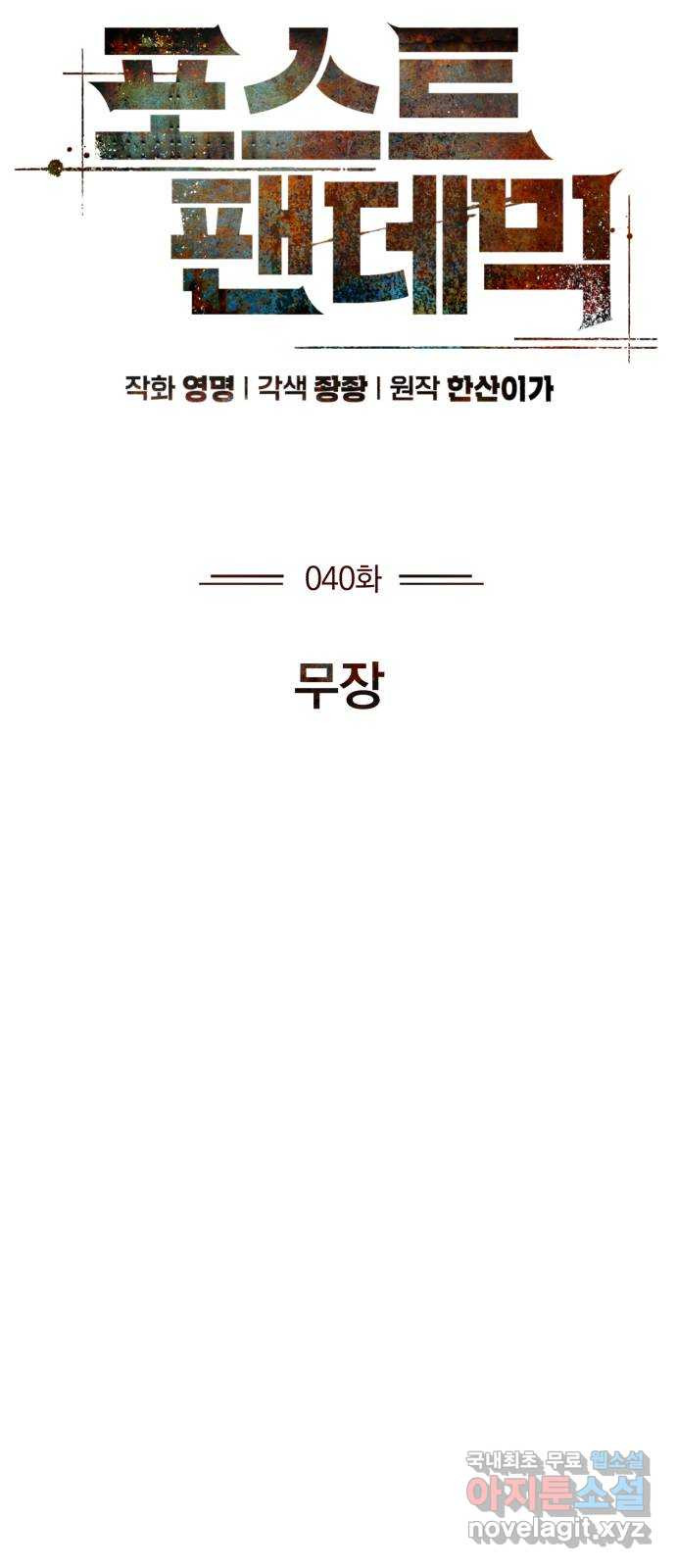 포스트 팬데믹 40화 : 무장 - 웹툰 이미지 16