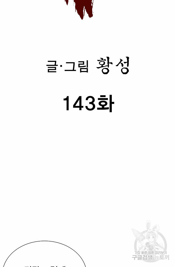 퇴마축귀 143화 - 웹툰 이미지 2