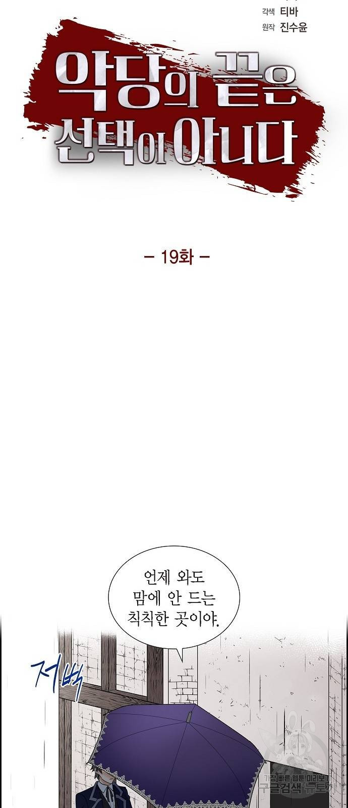 악당의 끝은 선택이 아니다 19화 - 웹툰 이미지 5