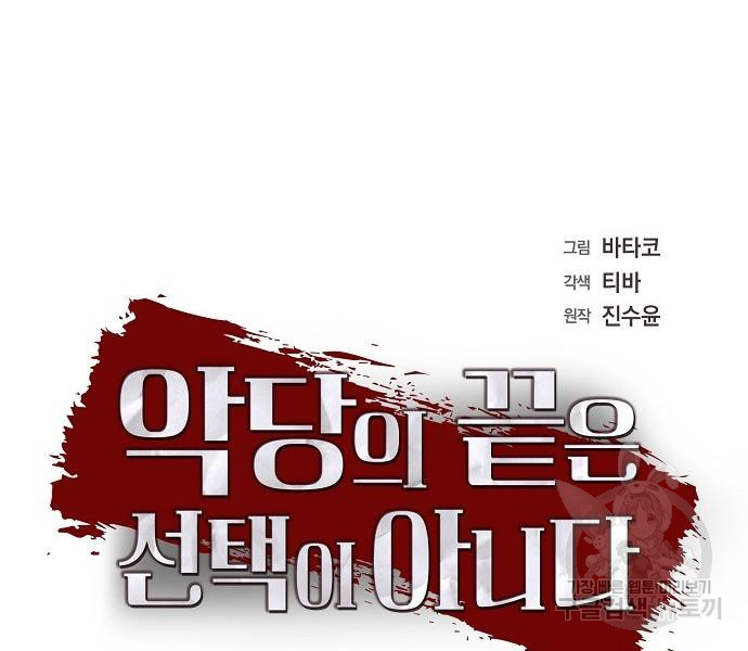 악당의 끝은 선택이 아니다 21화 - 웹툰 이미지 9