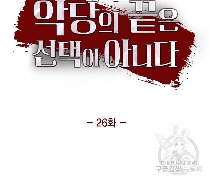 악당의 끝은 선택이 아니다 26화 - 웹툰 이미지 12