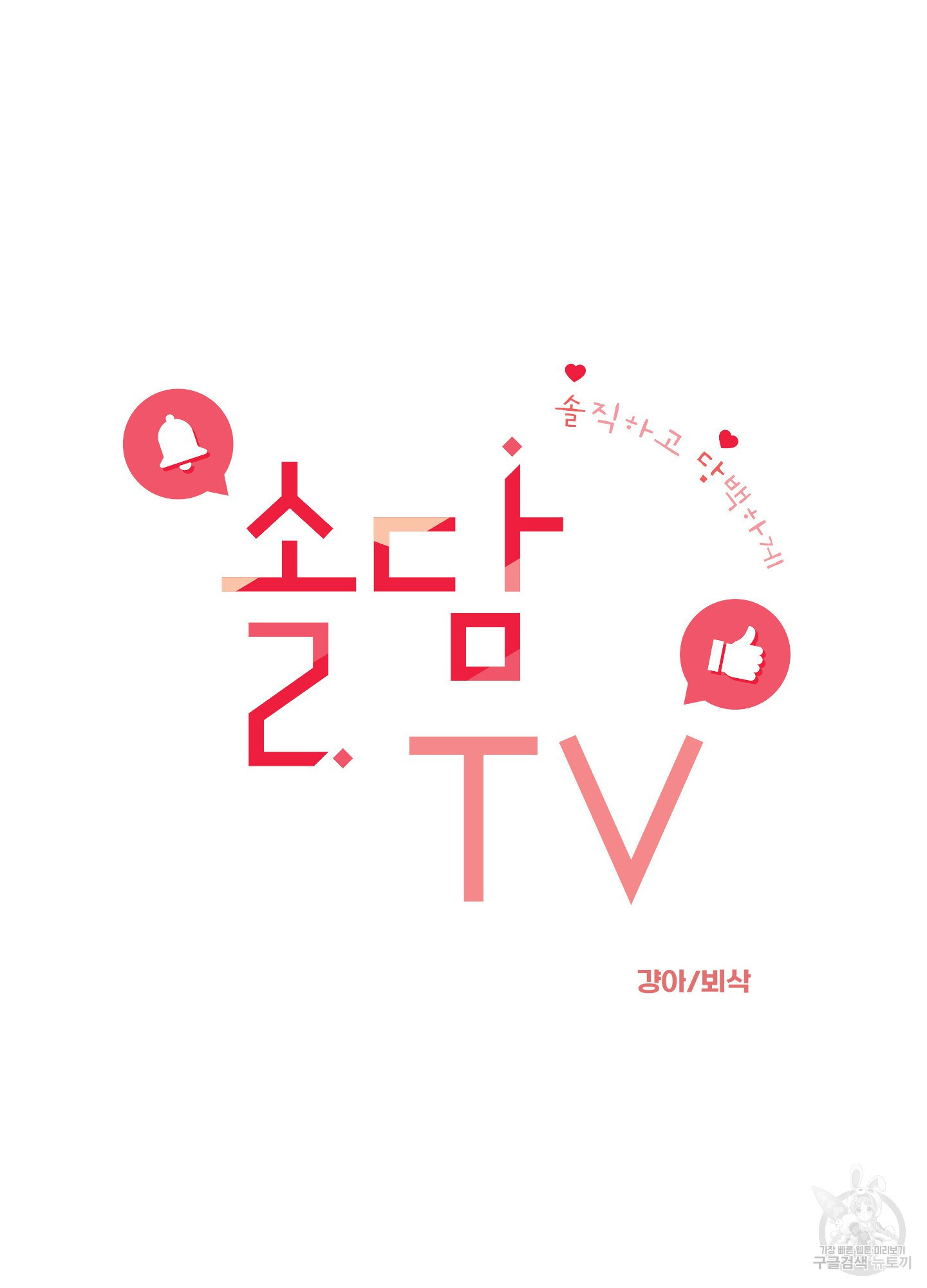 솔담 TV 12화 - 웹툰 이미지 18