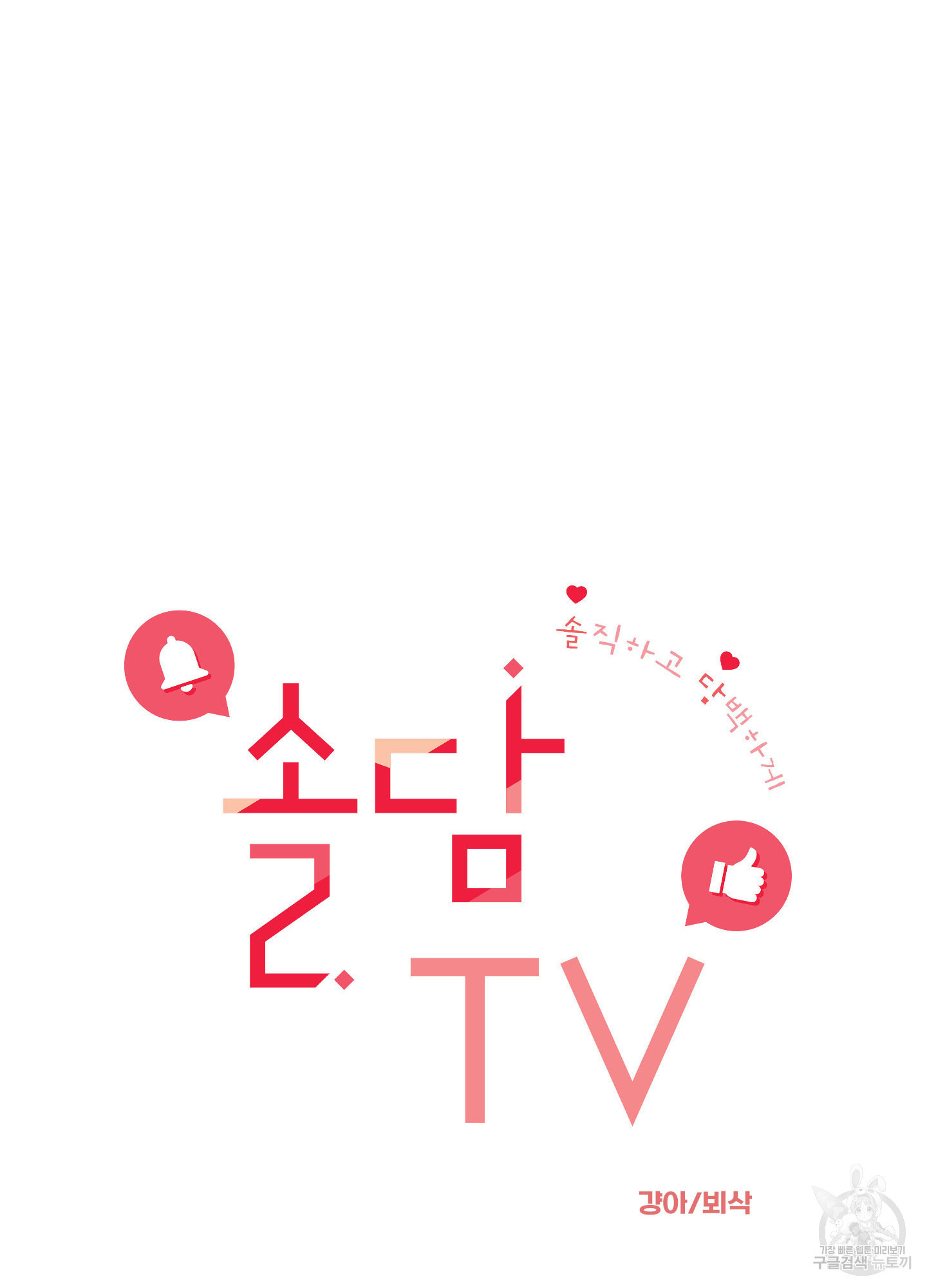 솔담 TV 14화 - 웹툰 이미지 20