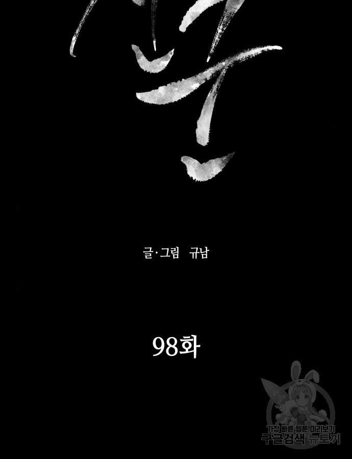 신군 98화 - 웹툰 이미지 11