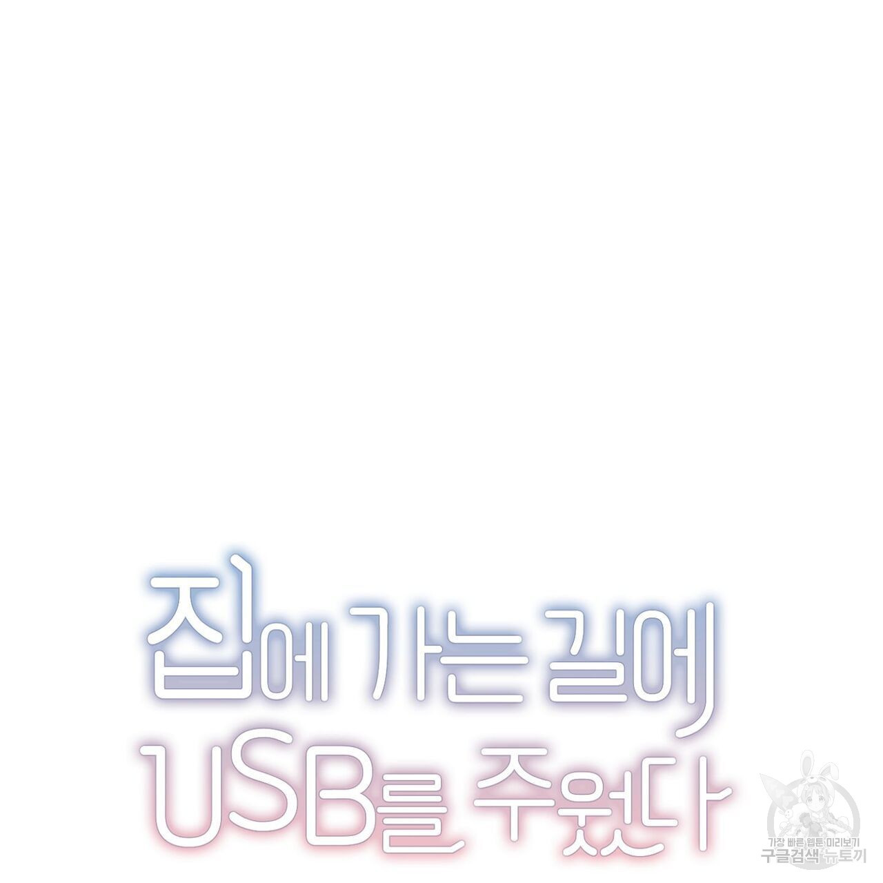 집에 가는 길에 USB를 주웠다 30화 - 웹툰 이미지 107