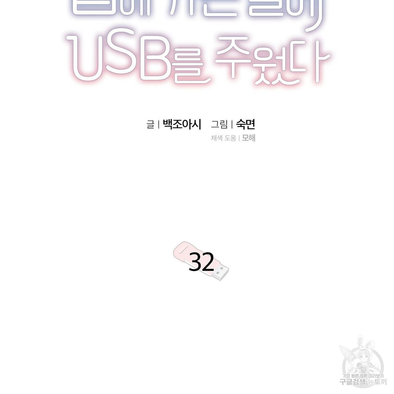 집에 가는 길에 USB를 주웠다 32화 - 웹툰 이미지 15