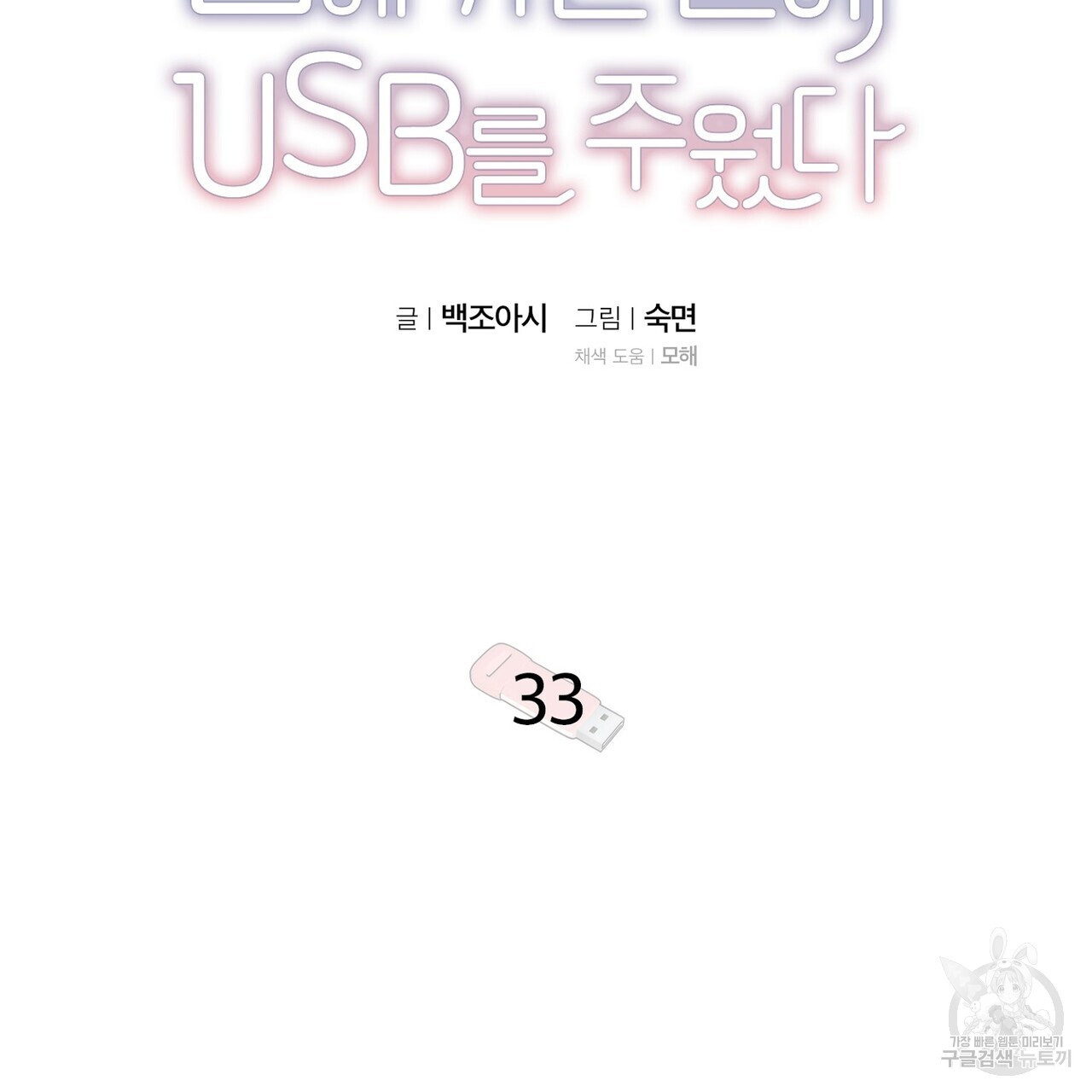 집에 가는 길에 USB를 주웠다 33화 - 웹툰 이미지 17