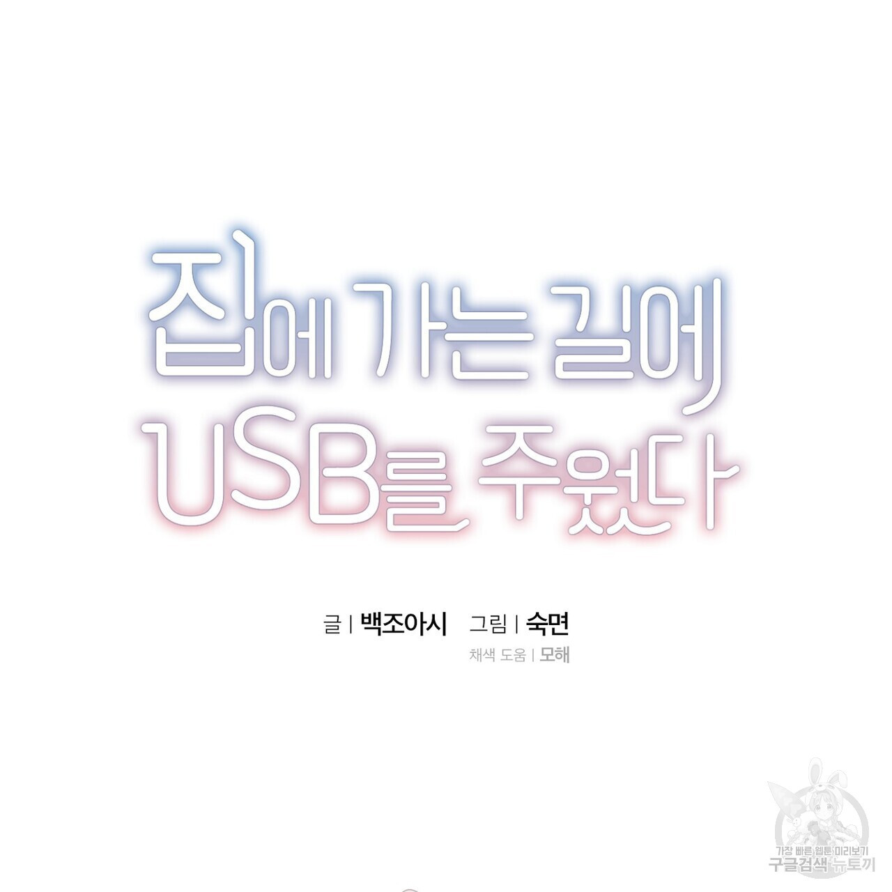 집에 가는 길에 USB를 주웠다 34화 - 웹툰 이미지 39