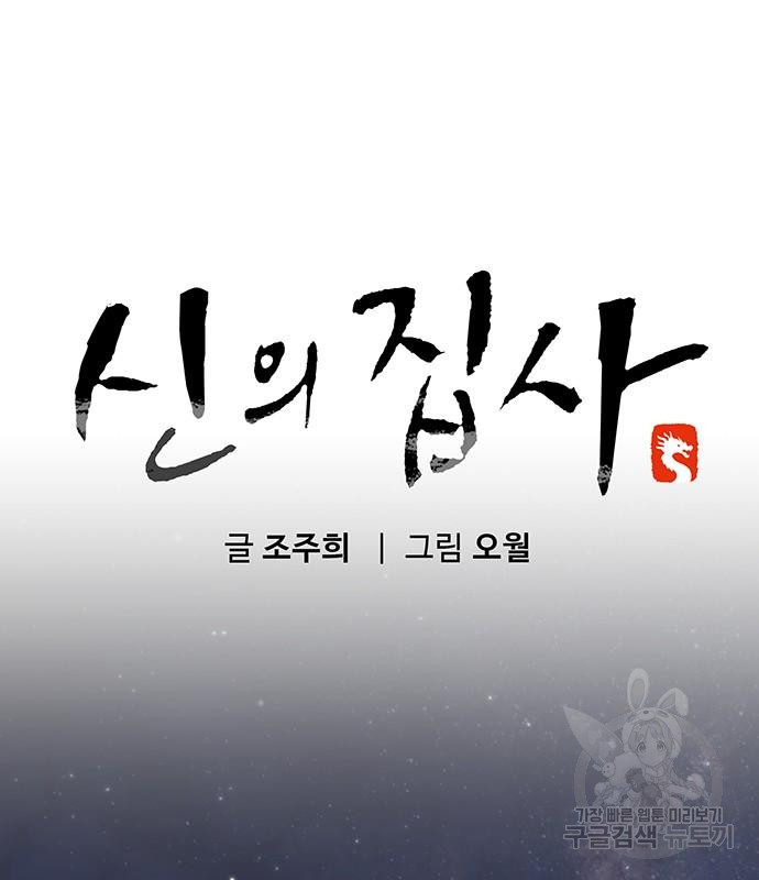 신의 집사 18화 - 웹툰 이미지 67