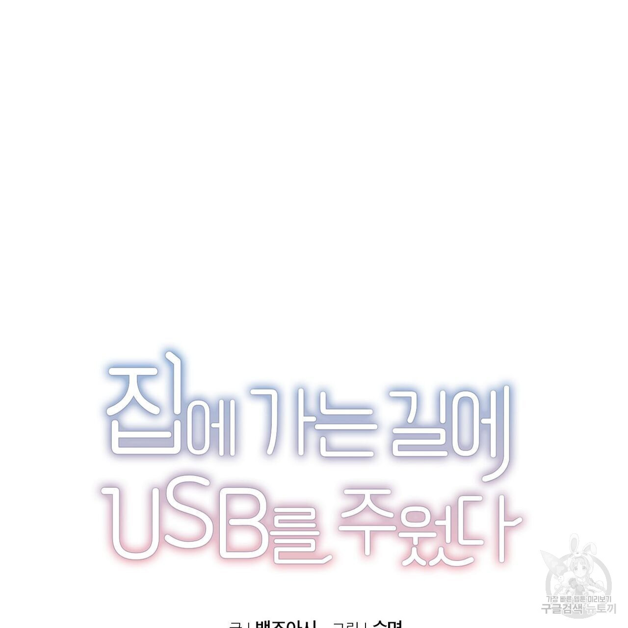 집에 가는 길에 USB를 주웠다 37화 - 웹툰 이미지 25