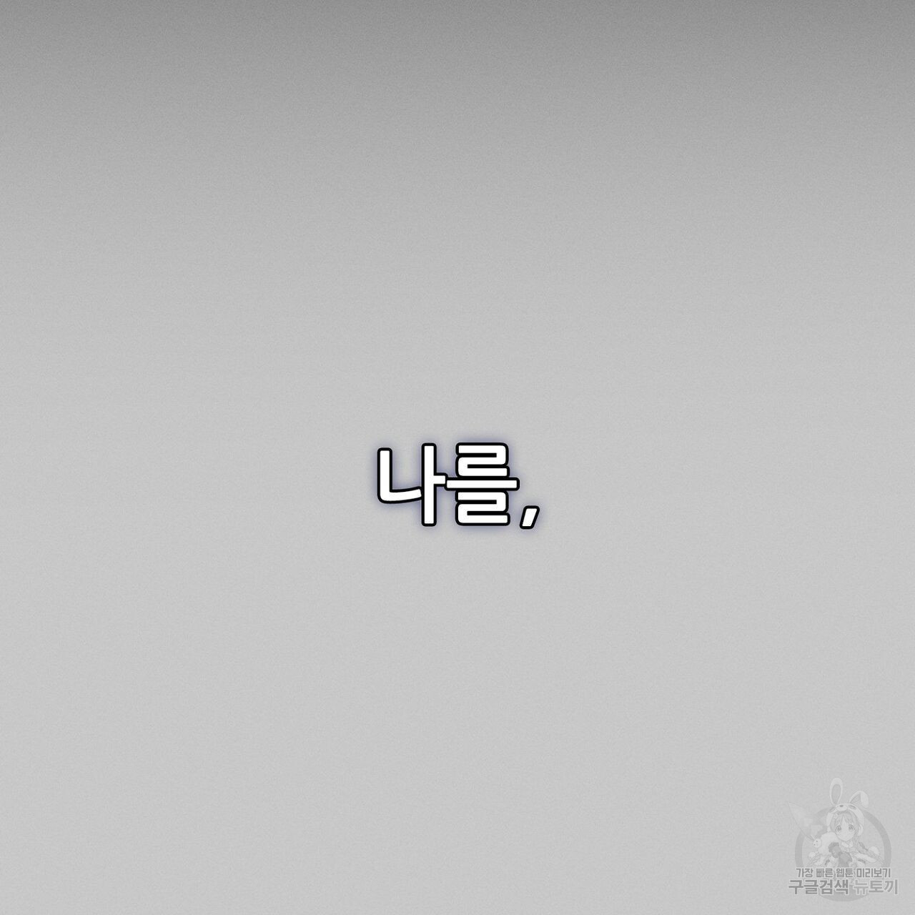 집에 가는 길에 USB를 주웠다 37화 - 웹툰 이미지 53