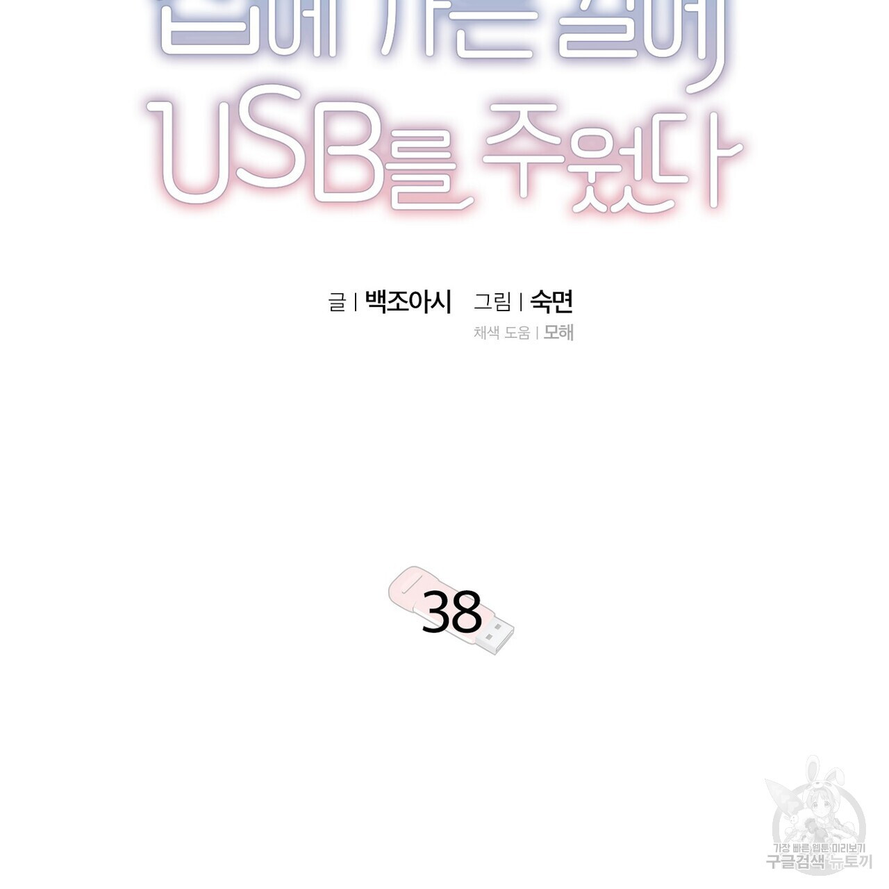 집에 가는 길에 USB를 주웠다 38화 - 웹툰 이미지 27