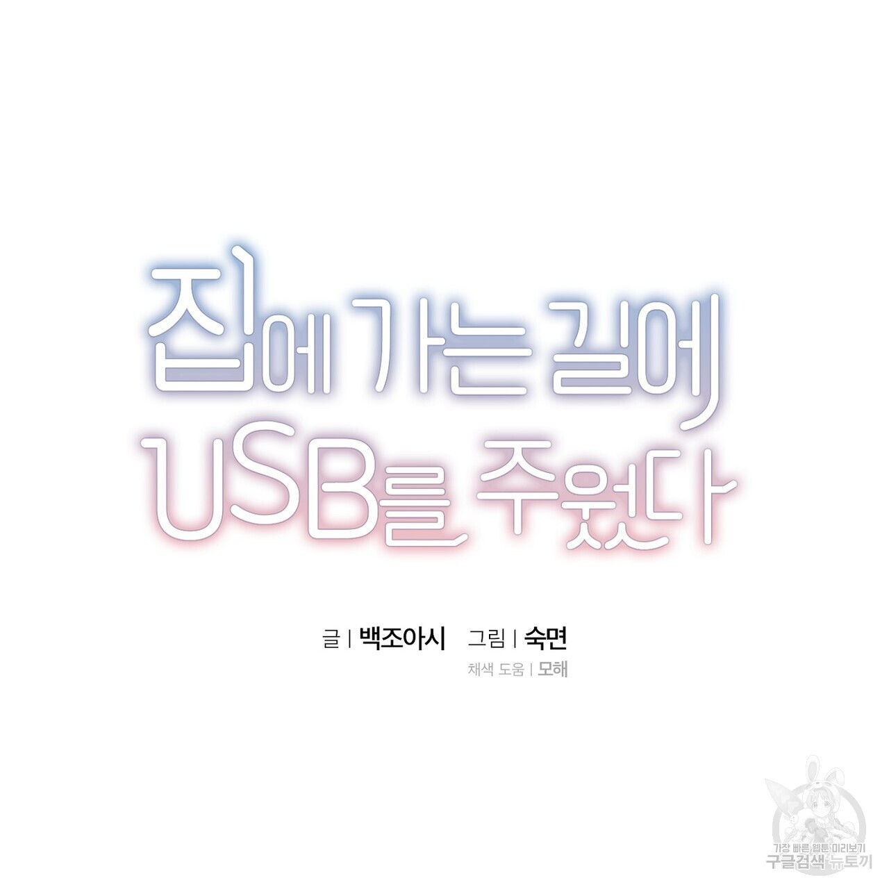 집에 가는 길에 USB를 주웠다 39화 - 웹툰 이미지 21