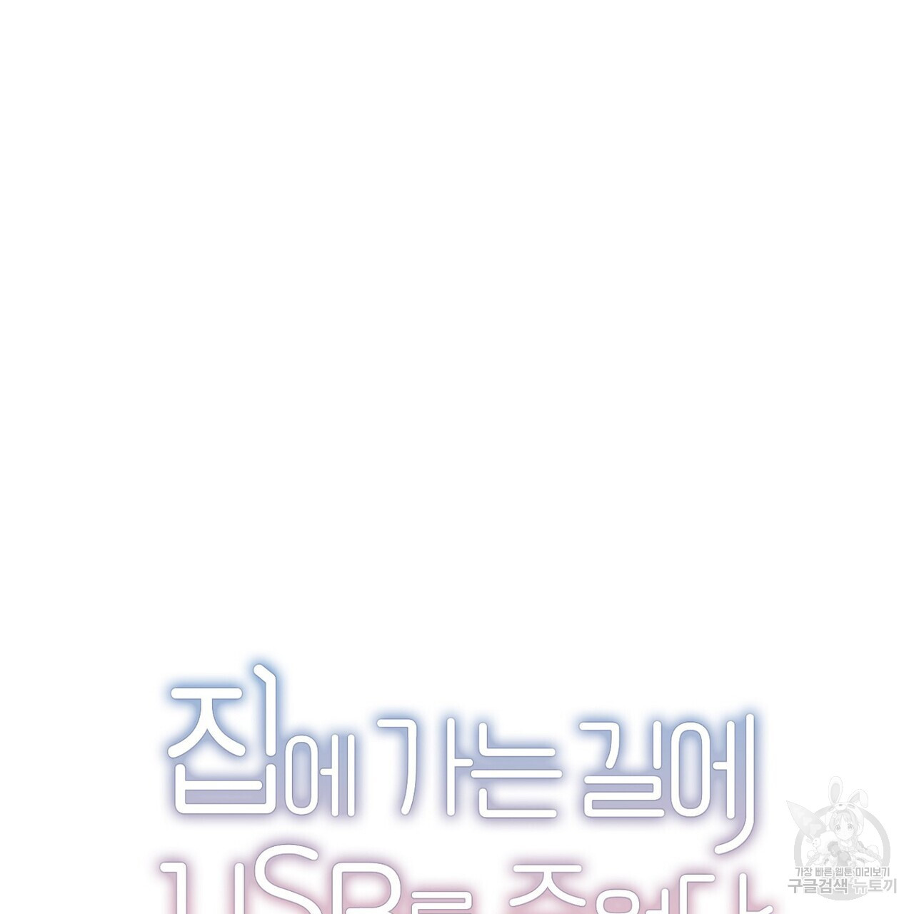 집에 가는 길에 USB를 주웠다 40화 - 웹툰 이미지 11