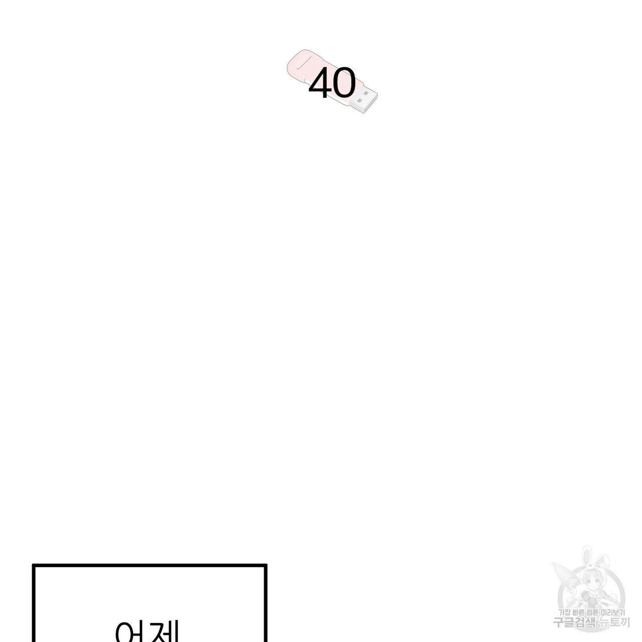 집에 가는 길에 USB를 주웠다 40화 - 웹툰 이미지 13