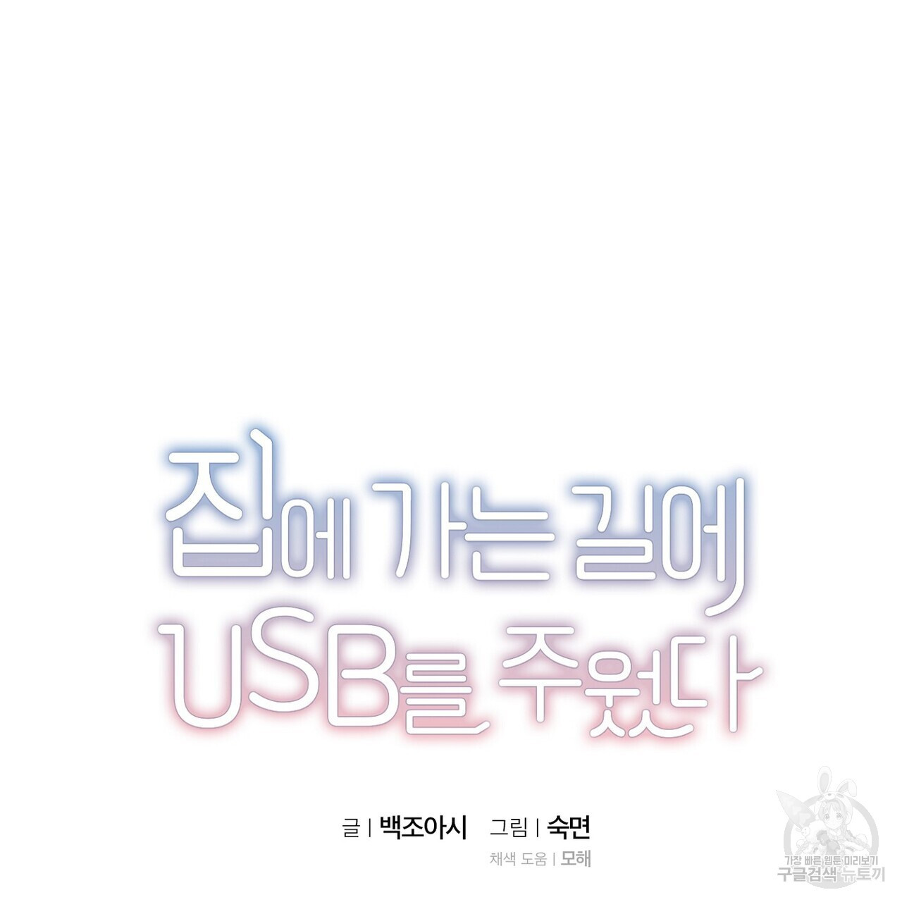 집에 가는 길에 USB를 주웠다 41화 - 웹툰 이미지 35