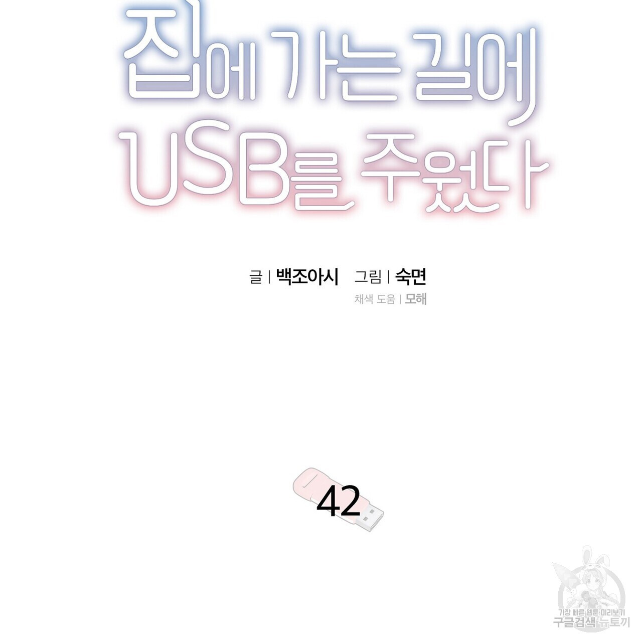 집에 가는 길에 USB를 주웠다 42화 - 웹툰 이미지 25