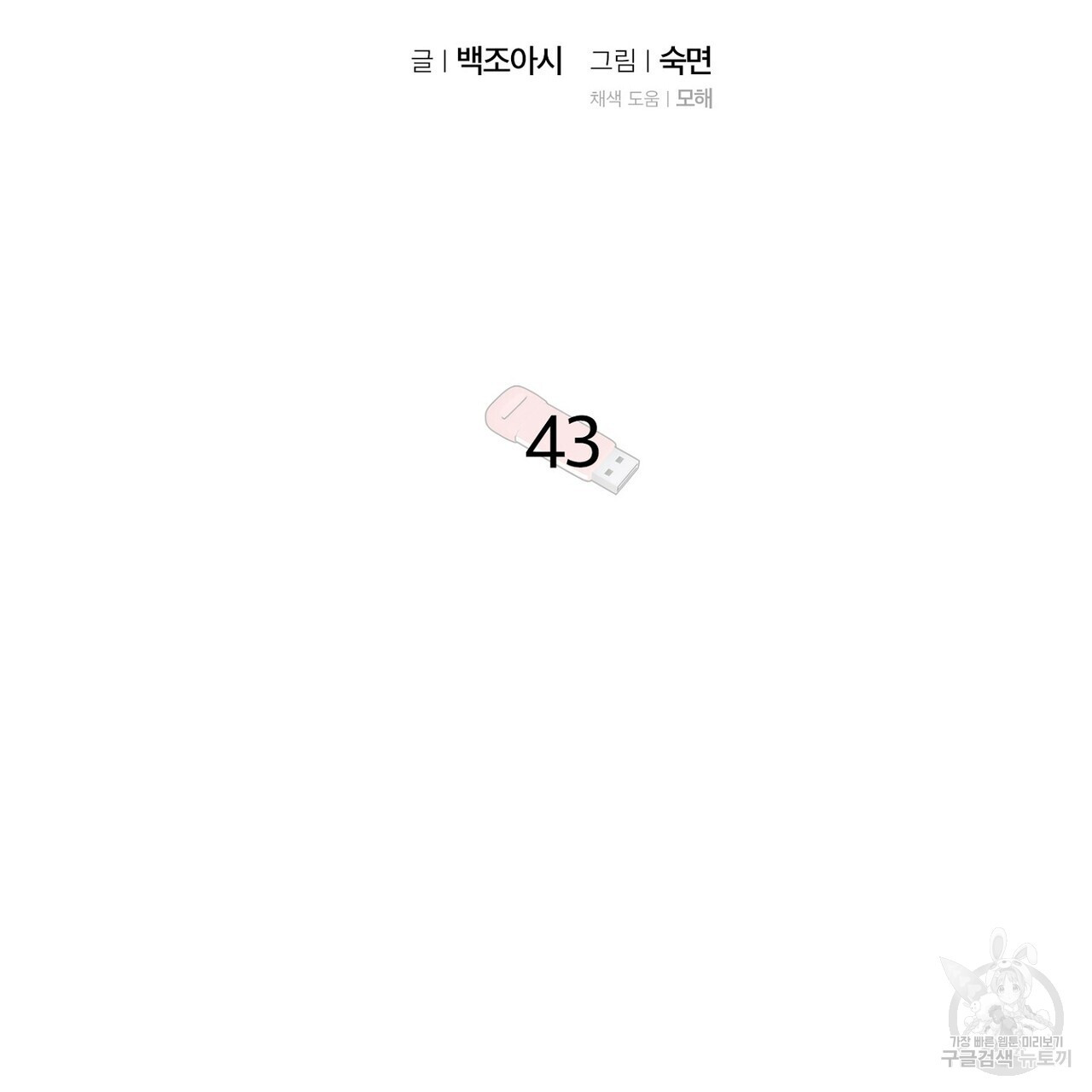 집에 가는 길에 USB를 주웠다 43화 - 웹툰 이미지 35