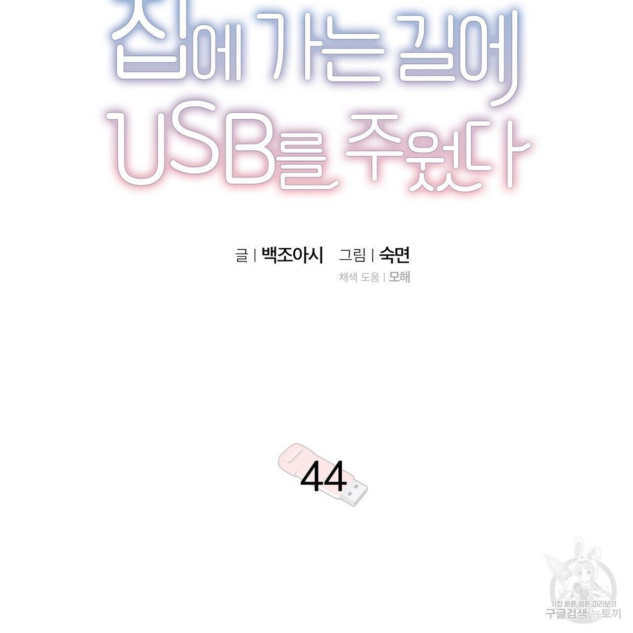 집에 가는 길에 USB를 주웠다 44화 - 웹툰 이미지 23