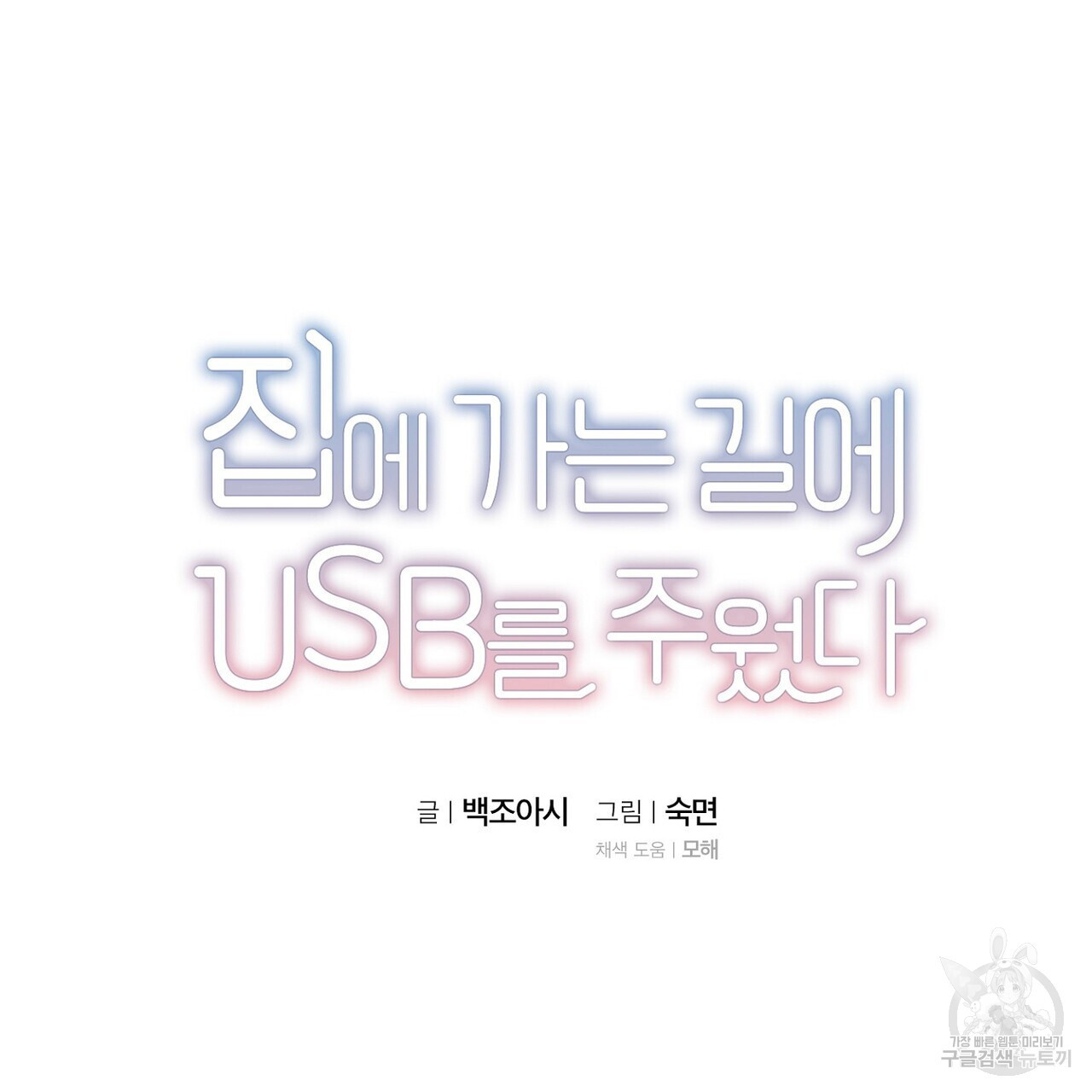 집에 가는 길에 USB를 주웠다 47화 - 웹툰 이미지 37